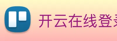 开云在线登录入口官网 Logo